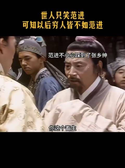 世人只笑范进,可知以后穷人皆不如范进