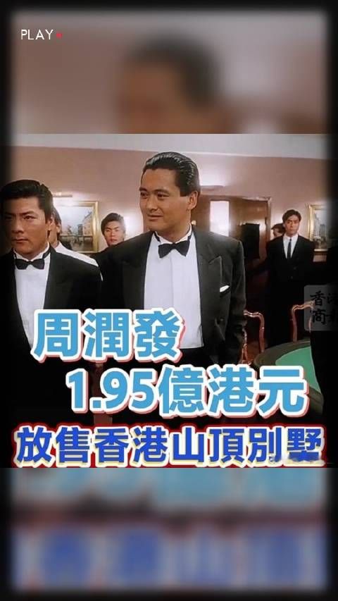 周润发也准备“跑”了！