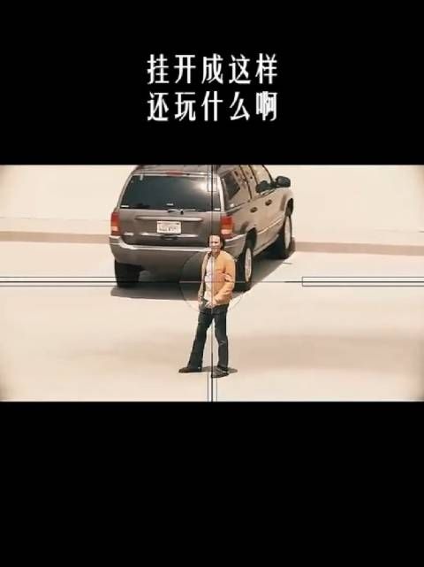 挂开成这样,还玩什么啊