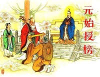 封神演义人物身份地位大排名