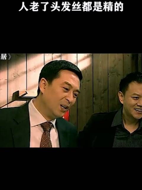 人老了,头发丝都是精的