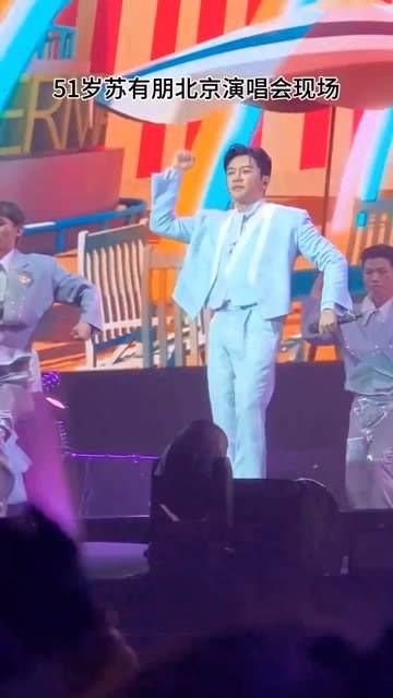 51岁的苏有朋 在北京举办了演唱会,从《小虎队》到《还珠格格》…