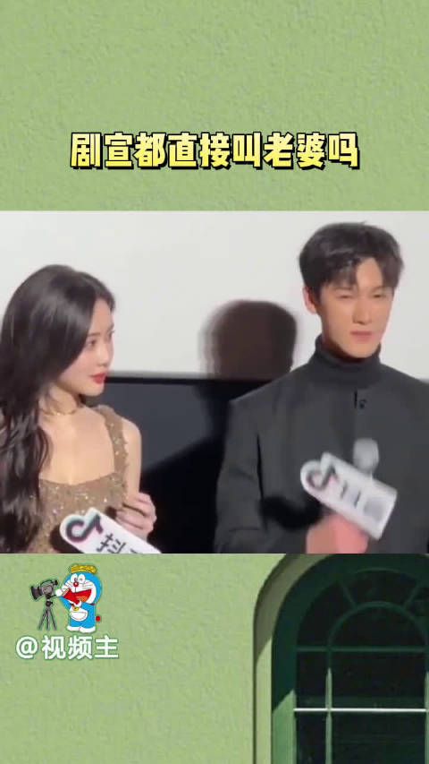 咱就是说现在剧宣都是直接叫老婆了吗?我感觉孟子义真挺喜欢他的!