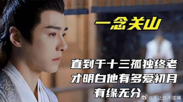 直到于十三孤独终老，才明白他有多爱初月，有缘无分