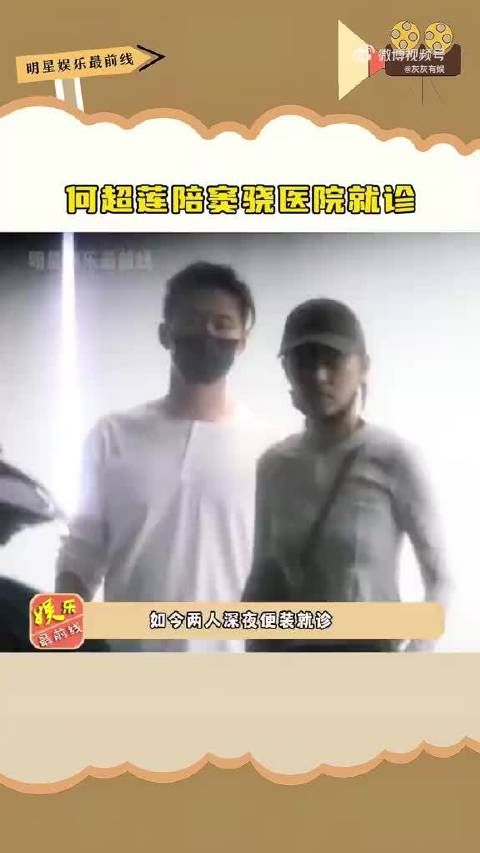 何超莲陪窦骁医院就诊,两人便装出行感情依旧稳固,力破婚变传闻 
