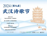 2024武汉诗歌节于周末举行，全国诗人齐聚江城陪你读诗
