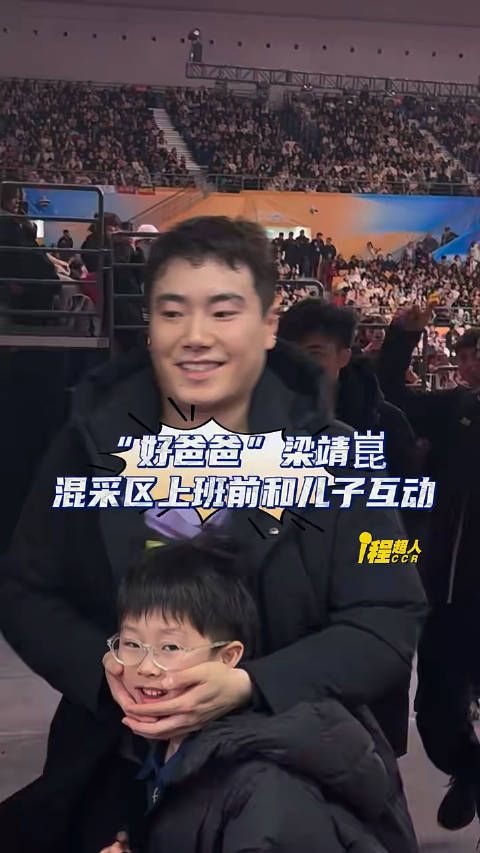 “好爸爸”梁靖崑,混采区上班前和儿子互动,第一次在甜甜身上看到人父感…