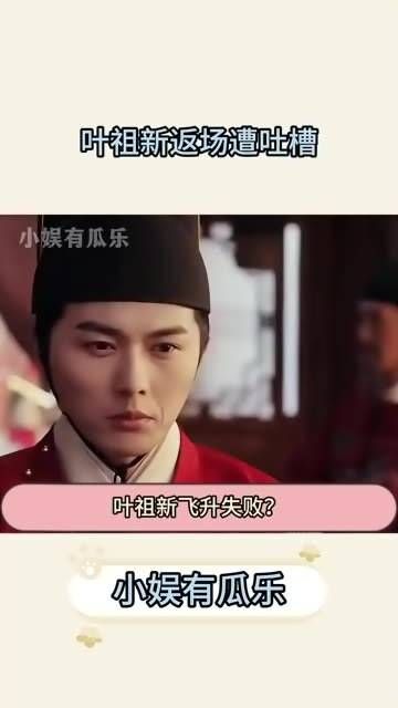 叶祖新再次登场却引来吐槽,形象更似公公而非太子