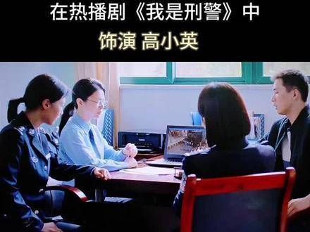 永春人林一霆在热门剧《我是刑警》中扮演高小英!你看过吗?