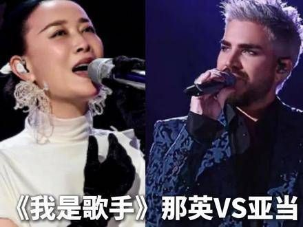 你投一票我投一票!首场袭榜赛:那英唱得让人泪目VS亚当摘耳返飙高音!