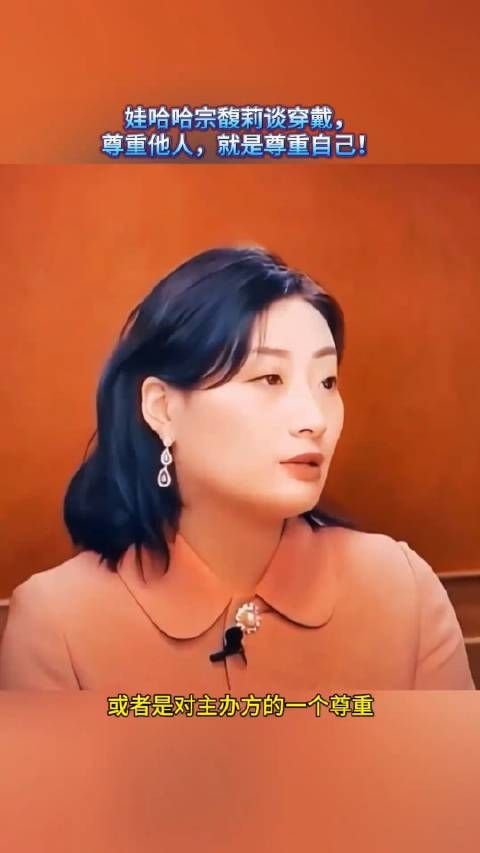 宗馥莉:新时代女性的穿戴之道,尊重他人即尊重自己——正能量分享…