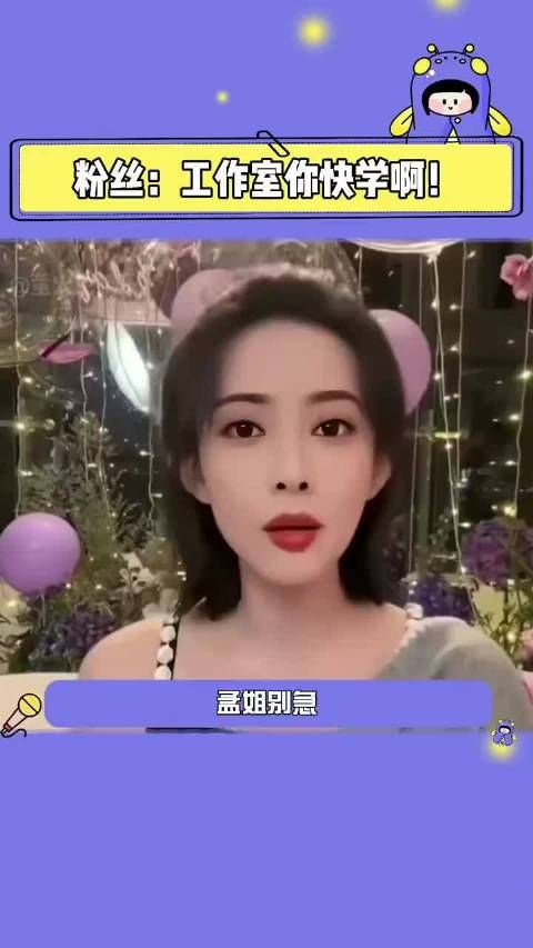 工作室们你们快学啊! 孟子义 粉丝 #娱乐圈 ~!.