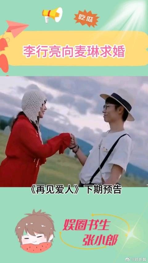 李行亮向麦琳求婚,这次应该求到了麦琳的心趴上