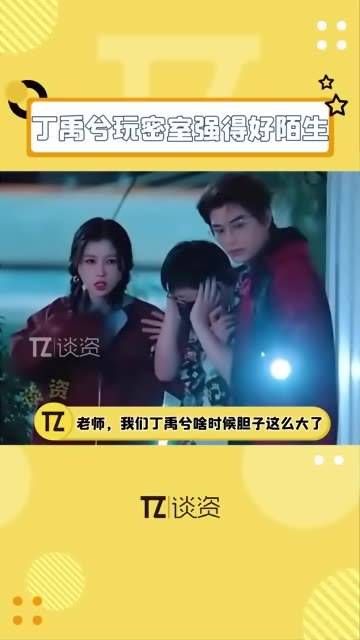这还是我认识的丁禹兮吗,竟然敢在密室探险时走在最前面了!?