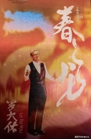 “古稀乐神”罗大佑在京纵情放歌——记罗大佑“春龙”交响夜音乐会