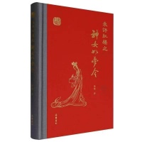 “朱评红楼”第二部《朱评红楼之神女如梦令》出版