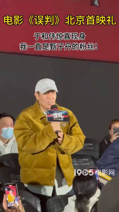 于和伟现身甄子丹新片《误判》首映礼,“表白”自己是甄子丹的粉丝