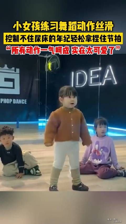 小女孩练习舞蹈动作丝滑,控制不住尿床的年纪轻松拿捏住节拍,所有动作一气呵成…