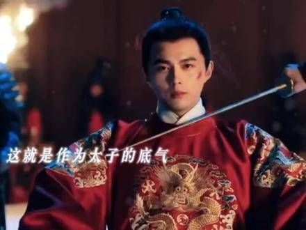 叶祖新在这段戏里将太子的气质演绎得淋漓尽致,因为一个片段而入坑了整部剧