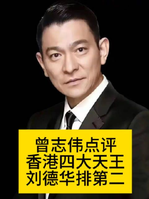 曾志伟点评香港四大天王:刘德华排第二向全世界安利吴清功今天istheday刘德华