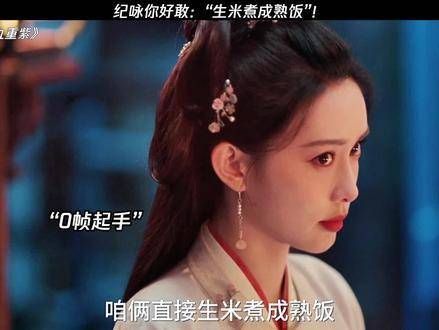 纪咏真是胆大!这墙角挖得!