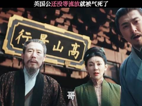 英国公还没等流放就被气死了