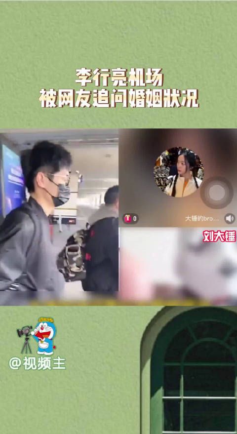 刘大锤直播追问李行亮婚姻状况，虽然节目让人反感…