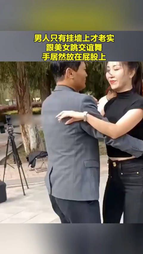 男人只有挂墙上才老实,跟美女跳交谊舞,手居然放在屁股上