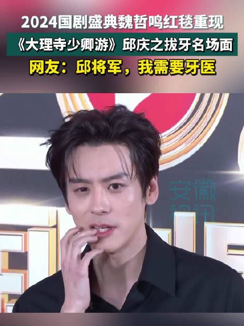 重现大理寺少卿游邱庆之 拔牙名场面