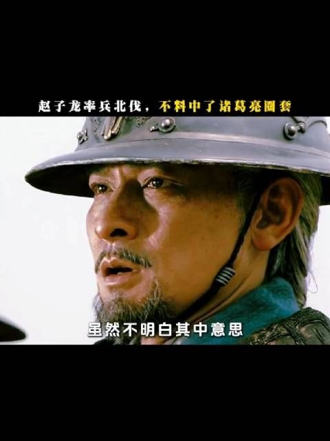 赵云没有想到,诸葛亮竟会给自己挖坑