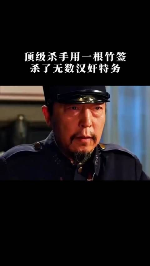 顶级杀手只用一根竹签,杀了无数汉奸特务!