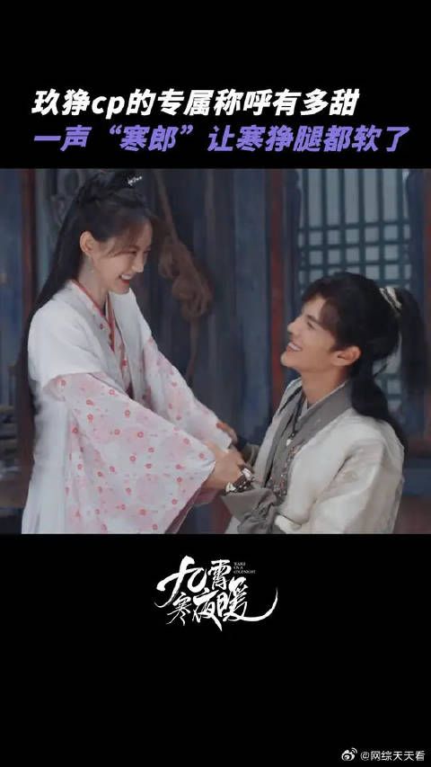 被玖儿喊“寒郎”的声音甜到了！