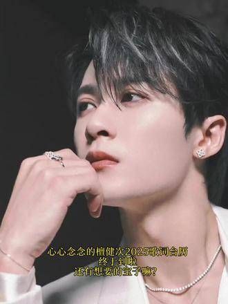 心心念念的檀健次2025歌词台历,终于收到了!