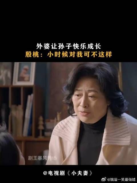 外婆让孙子快乐成长，殷桃：小时候对我可不这样