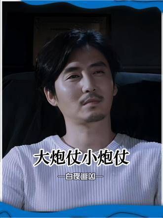 大炮仗带来的小炮仗 王龙正 白夜破晓