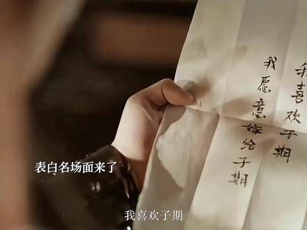 此刻的妙妙即使受到木镯的控制，依然无意识地写下了我喜欢子期…