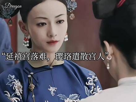珍珠与小全子忠心耿耿,自明玉离去后,便一直陪伴着璎珞…