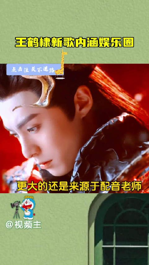 王鹤棣新歌内涵娱乐圈, 总感觉他在内涵谁…