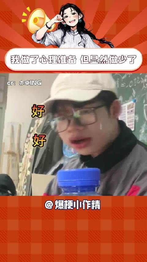 我做了心理准备 但显然做少了
