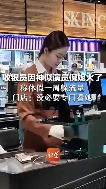 收银员因为长得像演员倪妮而走红,表示将休假一周避开关注…