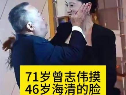 71岁的曾志伟触摸46岁的海清的脸颊,这样的行为合适吗?