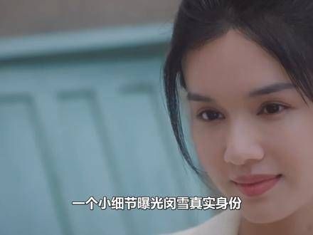 第5集揭露了一个小细节,揭示了闵雪的真实身份,连杜城也被牵连…