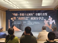 粤剧“世遗”十五载，粤港澳大湾区传承与发展活动成功举行