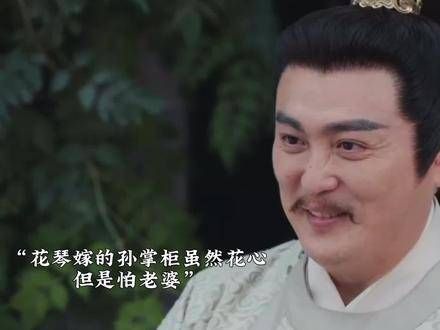 花琴嫁给他还挺不错的,既能掌控他又有财富,在家里也能成为主导者了