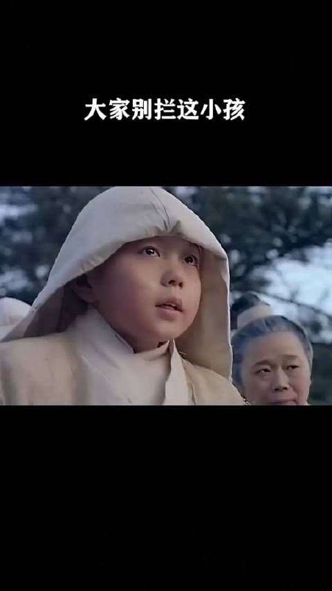 大家别拦这小孩,让他去!