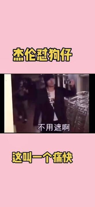 周杰伦jaychou 早年杰伦面对狗仔的视频,真是酷到不行!