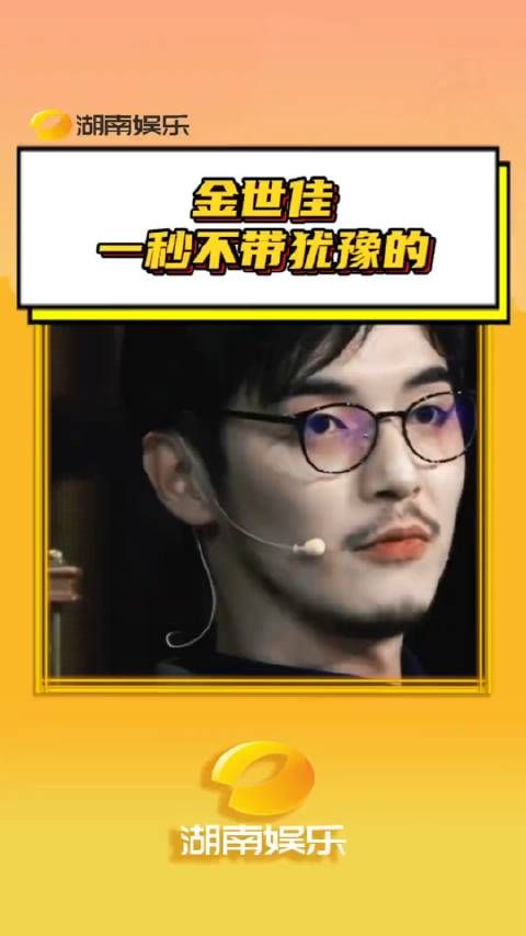 金世佳:曾经的我嗤之以鼻,如今的我逐帧学习