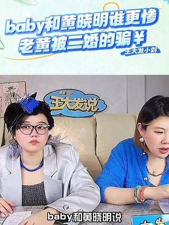 baby和黄晓明谁更显老,老黄被二婚欺骗了