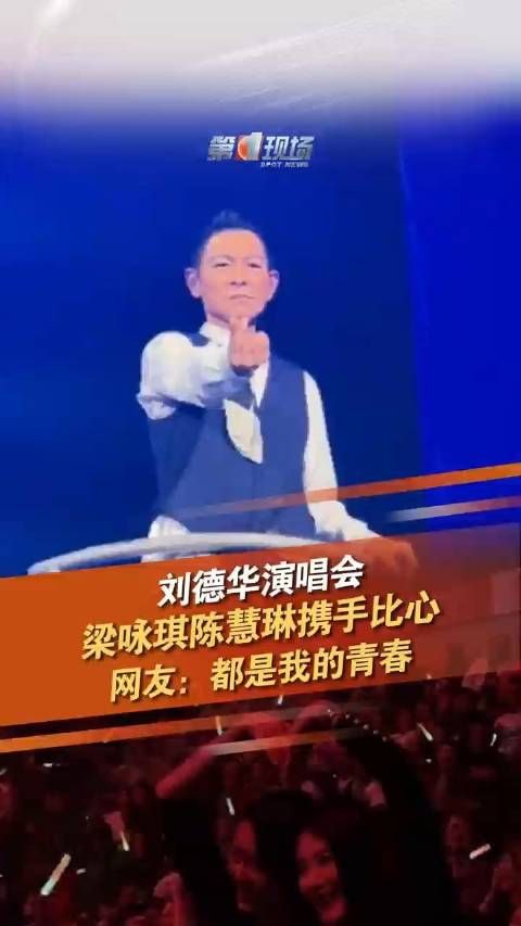 梁咏琪陈慧琳现身刘德华演唱会