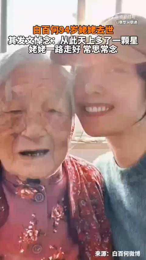 白百何94岁姥姥去世,其发文悼念:从此天上多了一颗星,姥姥一路走好…